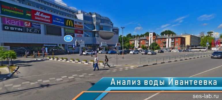 Анализ воды Ивантеевка
