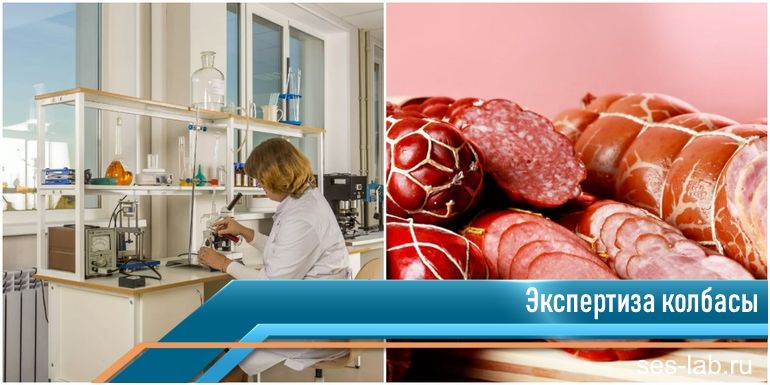 экспертиза колбасы