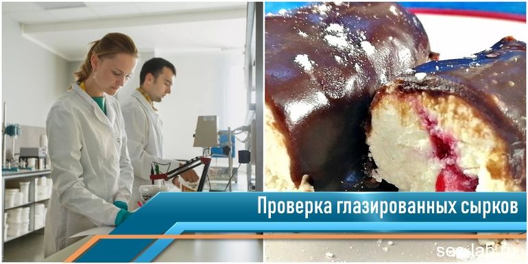 проверка глазированных сырков