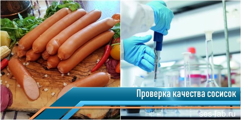 проверка сосисок