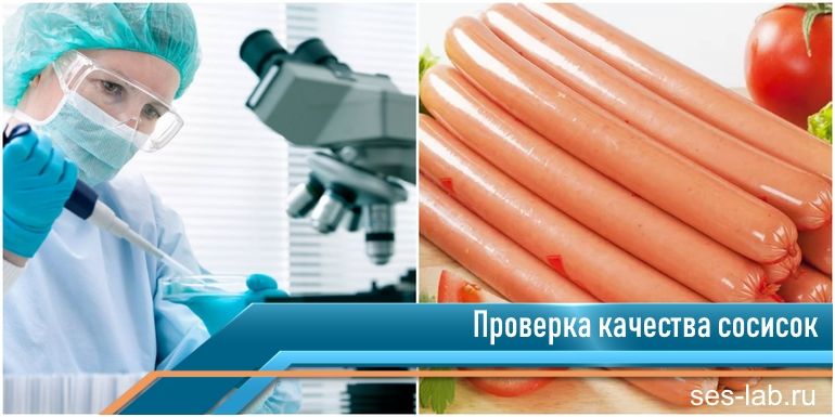 экспертиза сосисок