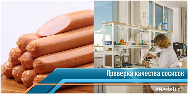 Анализ сосисок