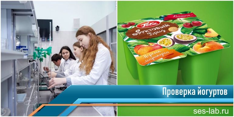 проверка йогуртов